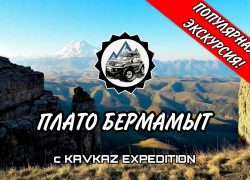 плато Бермамыт — дневной тур