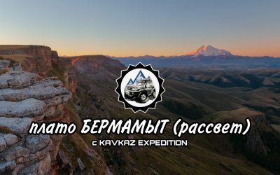 плато Бермамыт — рассвет