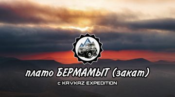 плато Бермамыт — закат