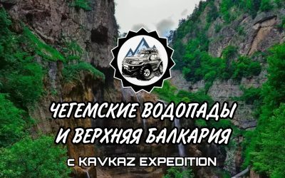Чегемские водопады и Верхняя Балкария