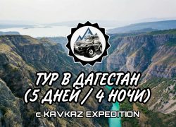 Тур в солнечный Дагестан (5 дней / 4 ночи)