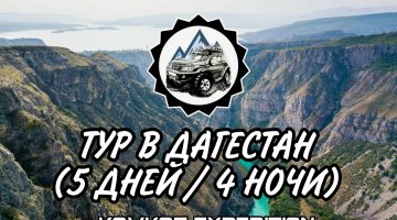 Тур в солнечный Дагестан (5 дней / 4 ночи)